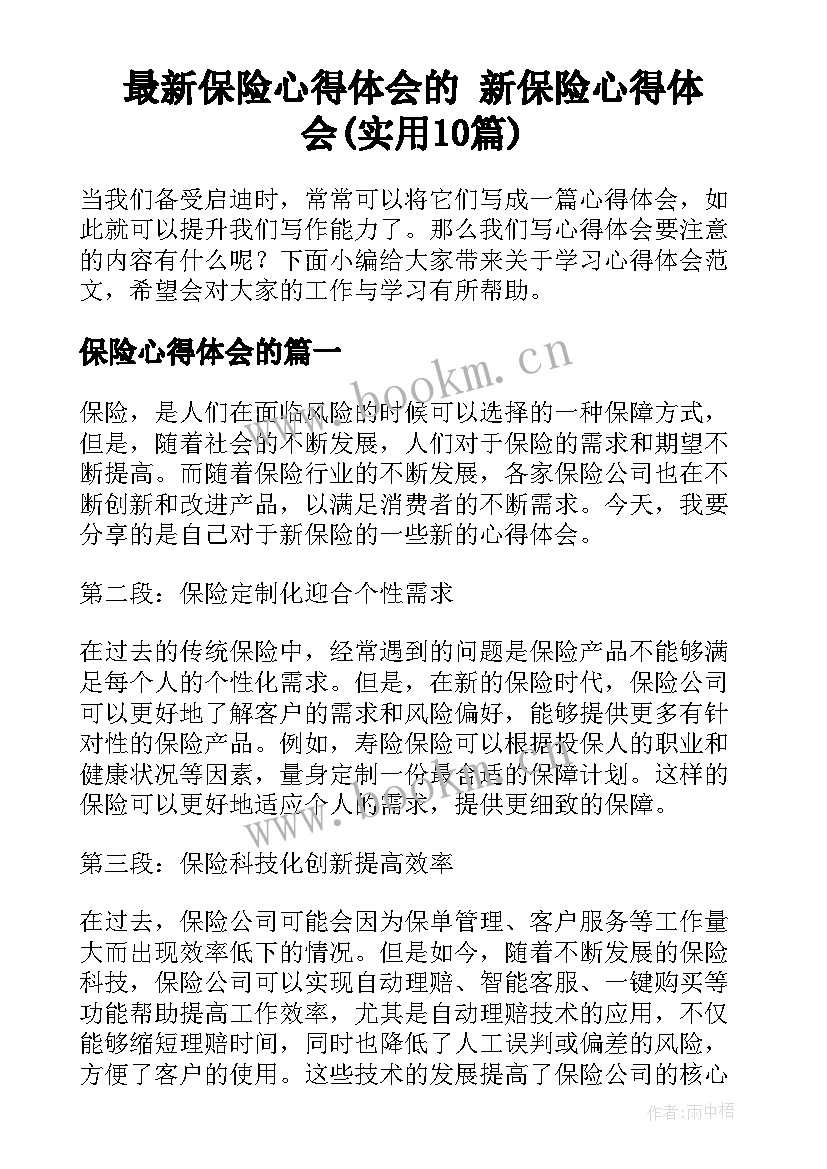 最新保险心得体会的 新保险心得体会(实用10篇)