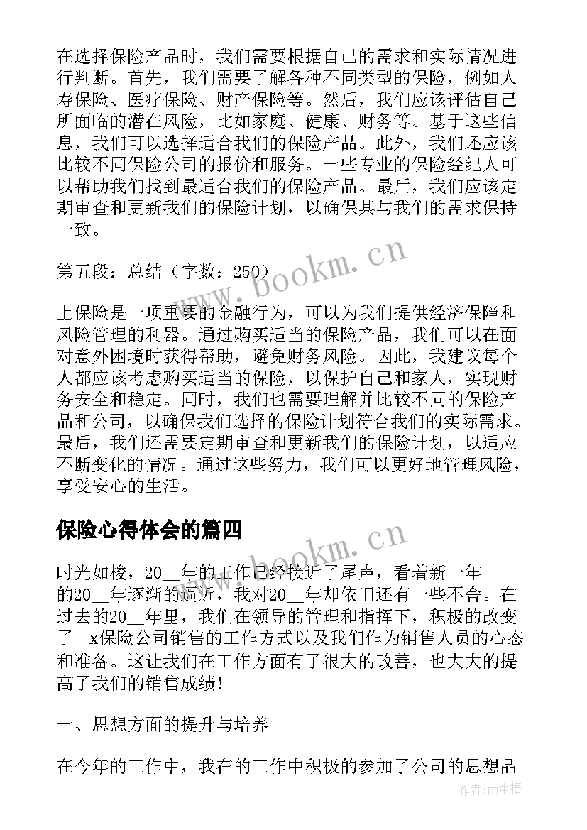 最新保险心得体会的 新保险心得体会(实用10篇)