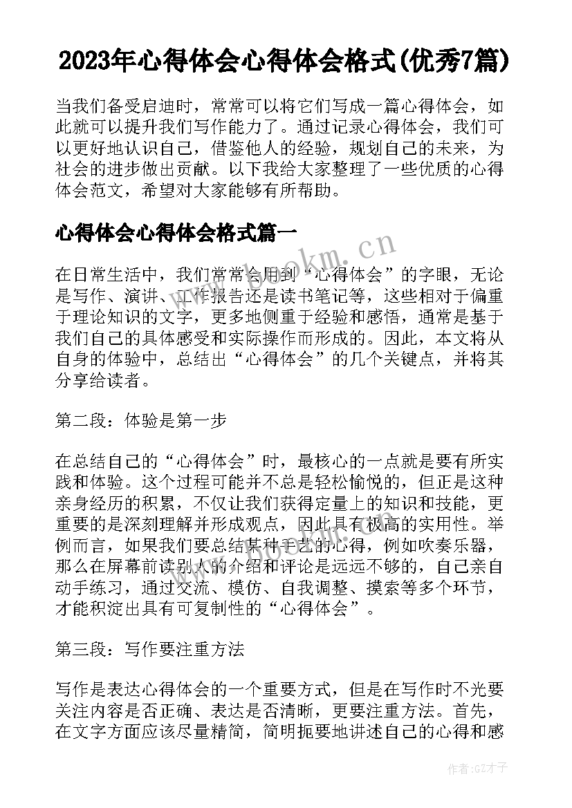 2023年心得体会心得体会格式(优秀7篇)