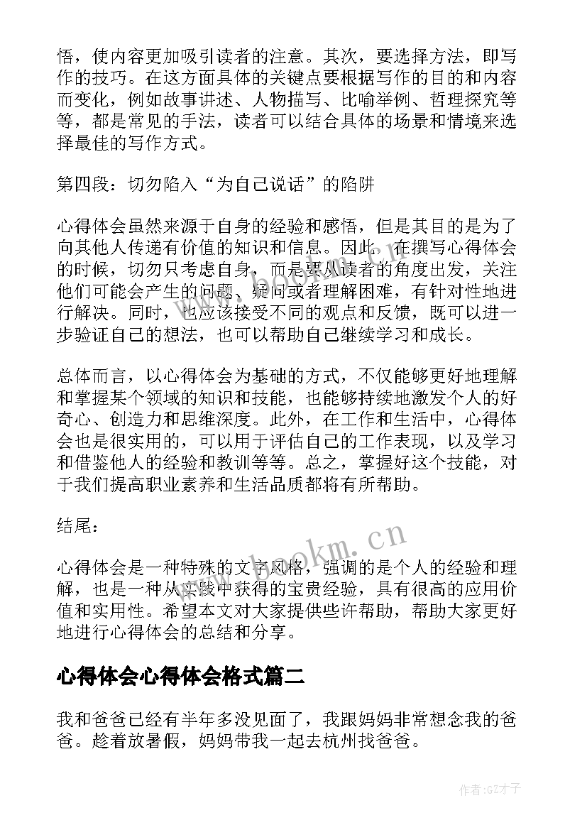 2023年心得体会心得体会格式(优秀7篇)