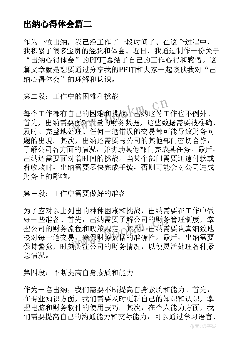 最新出纳心得体会 出纳工作心得体会(优秀10篇)