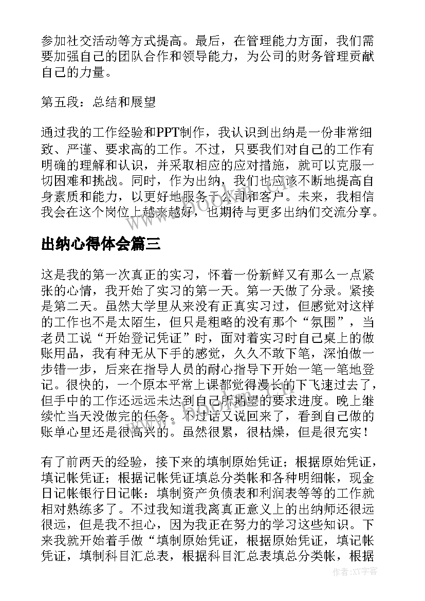 最新出纳心得体会 出纳工作心得体会(优秀10篇)