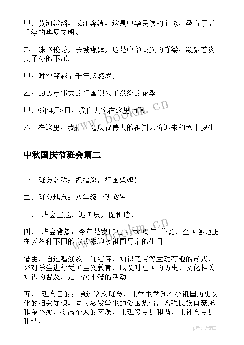 中秋国庆节班会 国庆班会教案(实用10篇)