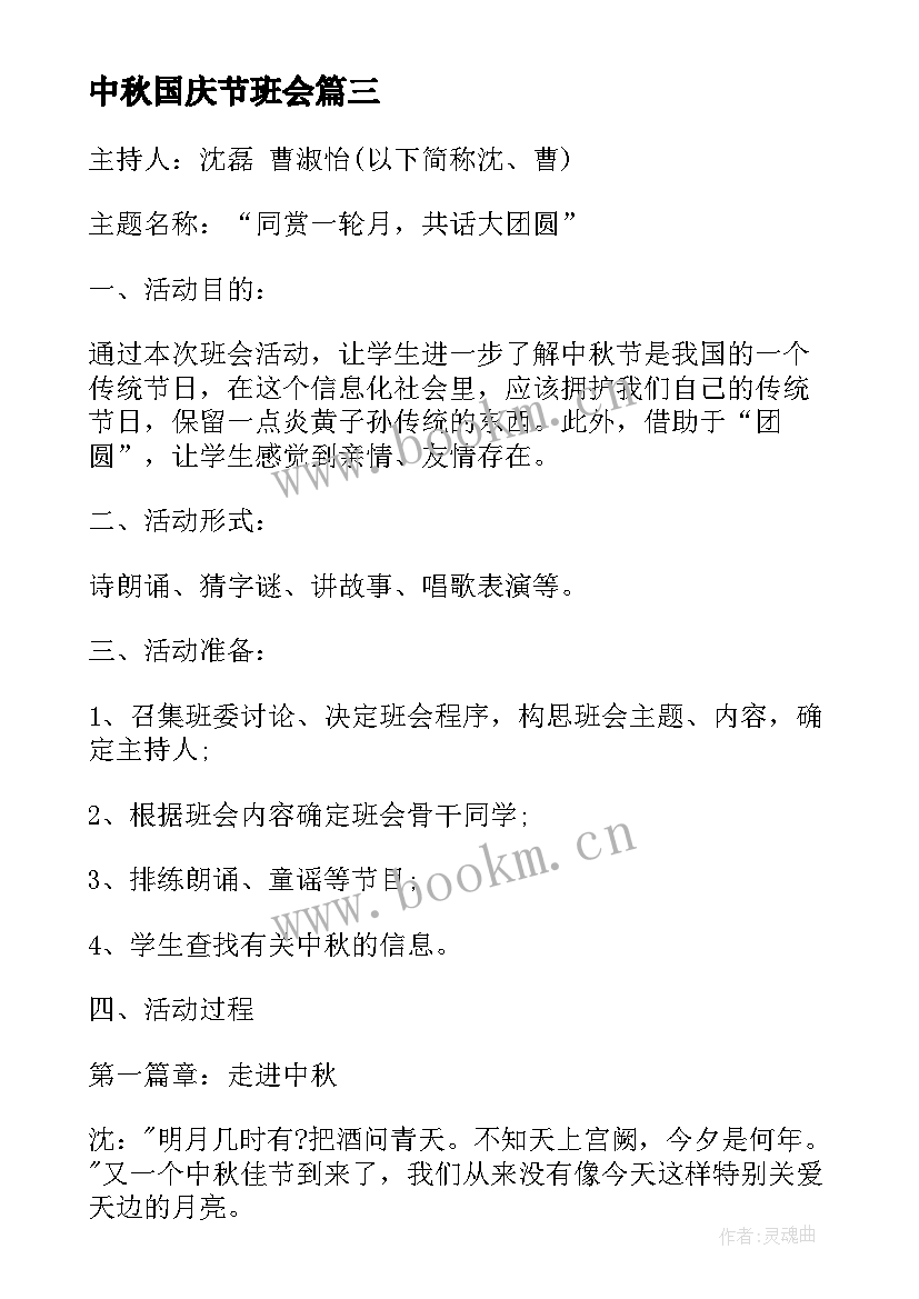 中秋国庆节班会 国庆班会教案(实用10篇)