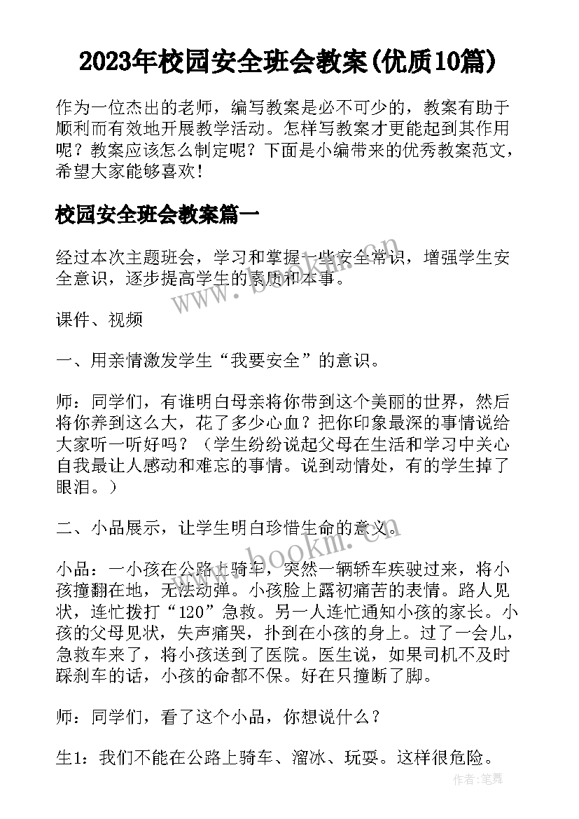 2023年校园安全班会教案(优质10篇)