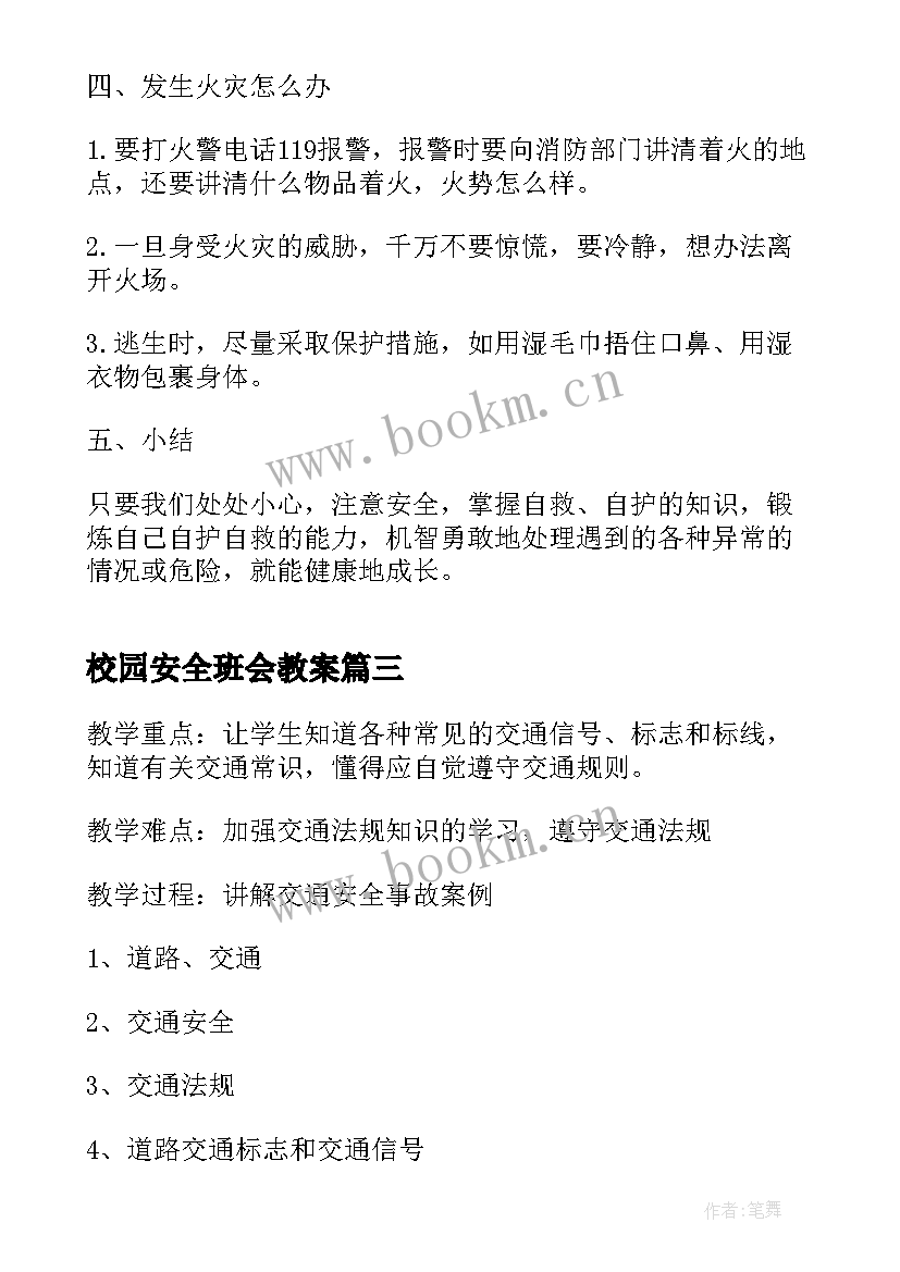 2023年校园安全班会教案(优质10篇)