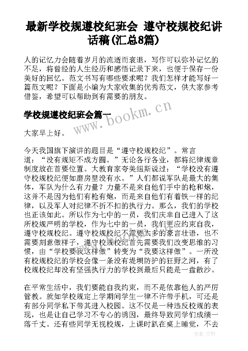 最新学校规遵校纪班会 遵守校规校纪讲话稿(汇总8篇)