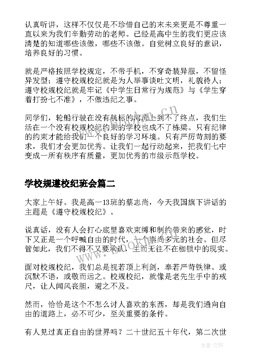 最新学校规遵校纪班会 遵守校规校纪讲话稿(汇总8篇)