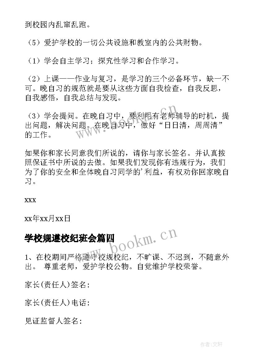 最新学校规遵校纪班会 遵守校规校纪讲话稿(汇总8篇)