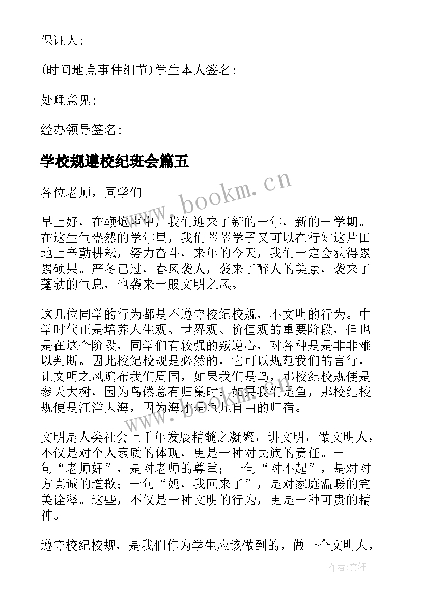 最新学校规遵校纪班会 遵守校规校纪讲话稿(汇总8篇)