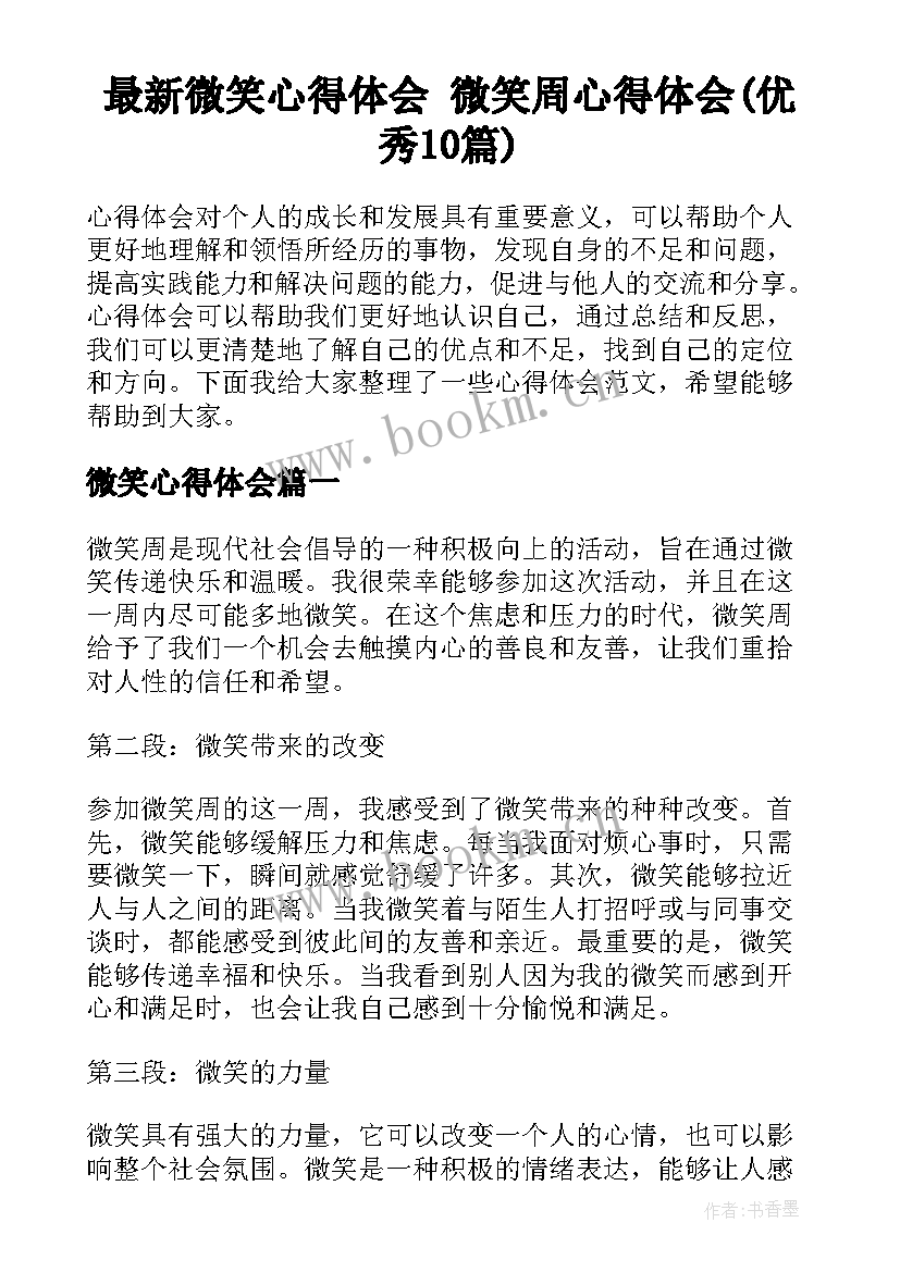 最新微笑心得体会 微笑周心得体会(优秀10篇)