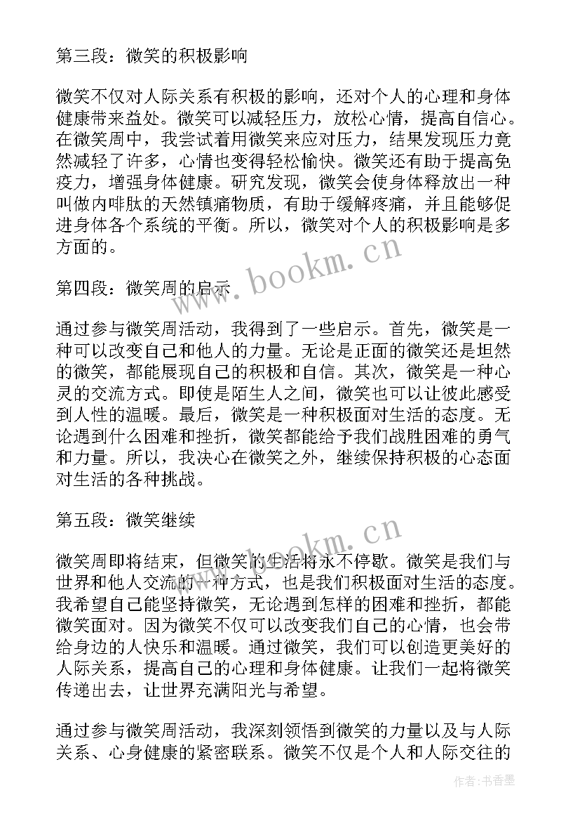 最新微笑心得体会 微笑周心得体会(优秀10篇)