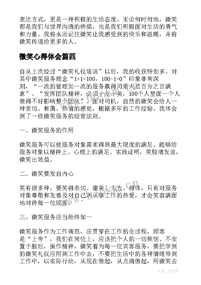 最新微笑心得体会 微笑周心得体会(优秀10篇)