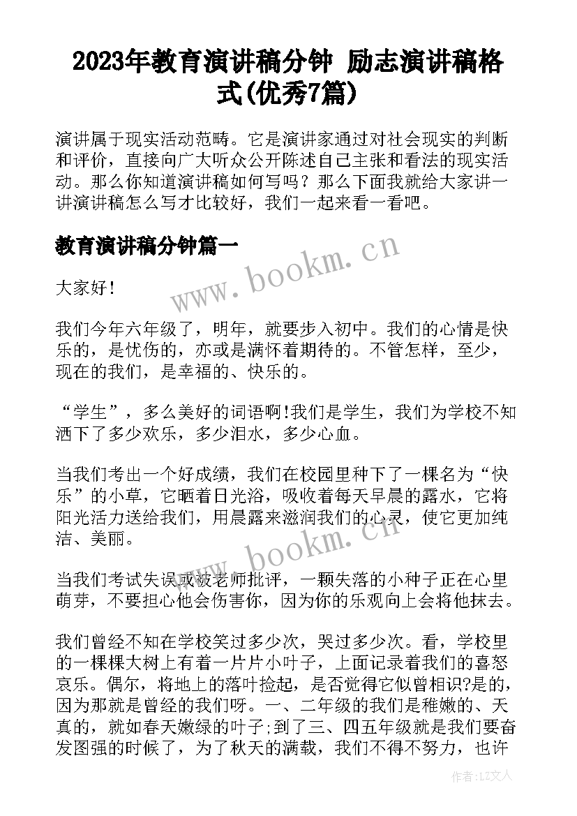 2023年教育演讲稿分钟 励志演讲稿格式(优秀7篇)