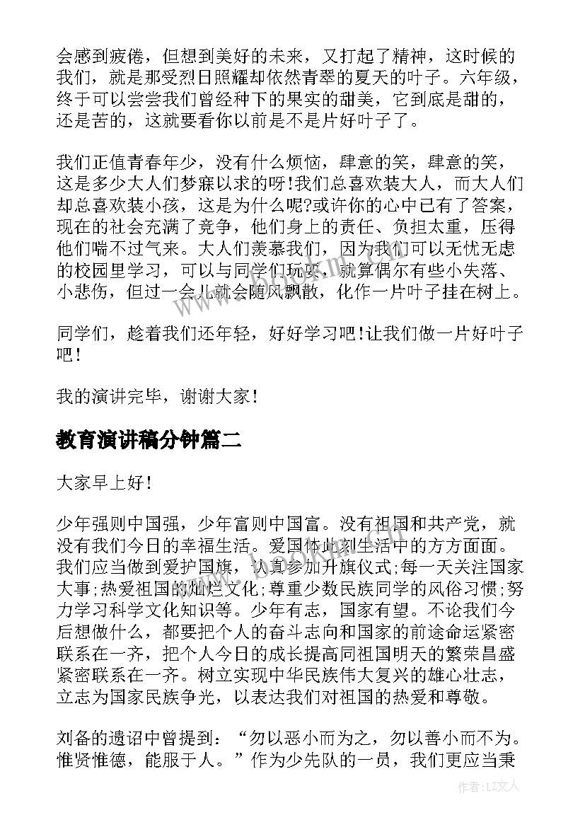 2023年教育演讲稿分钟 励志演讲稿格式(优秀7篇)