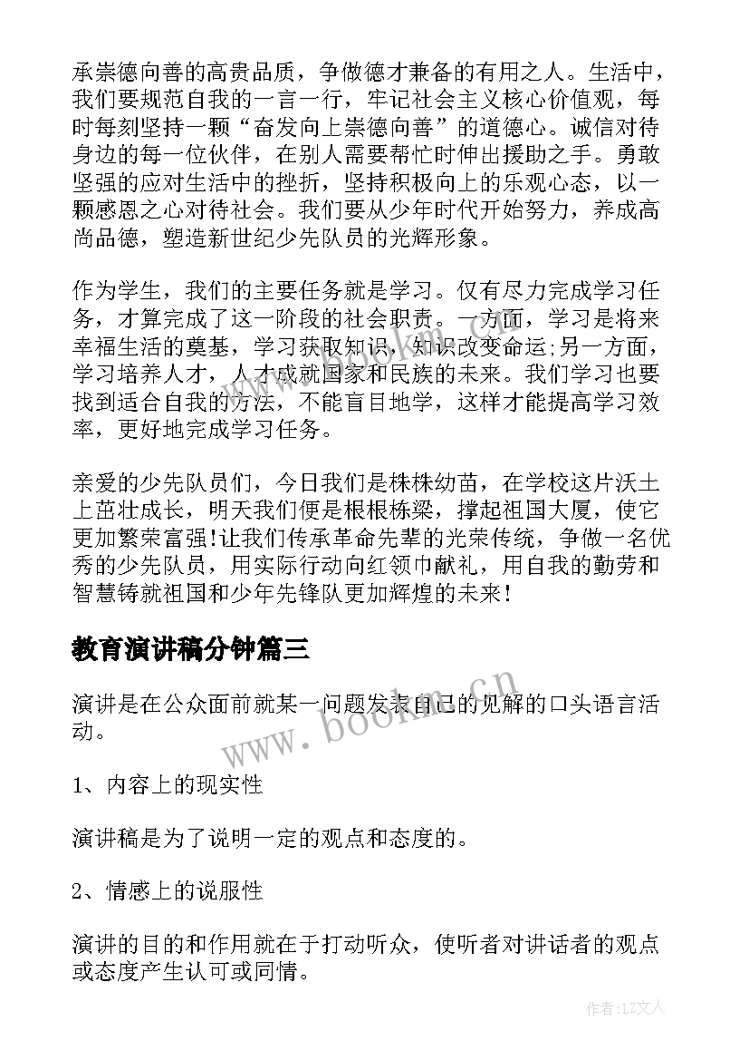 2023年教育演讲稿分钟 励志演讲稿格式(优秀7篇)