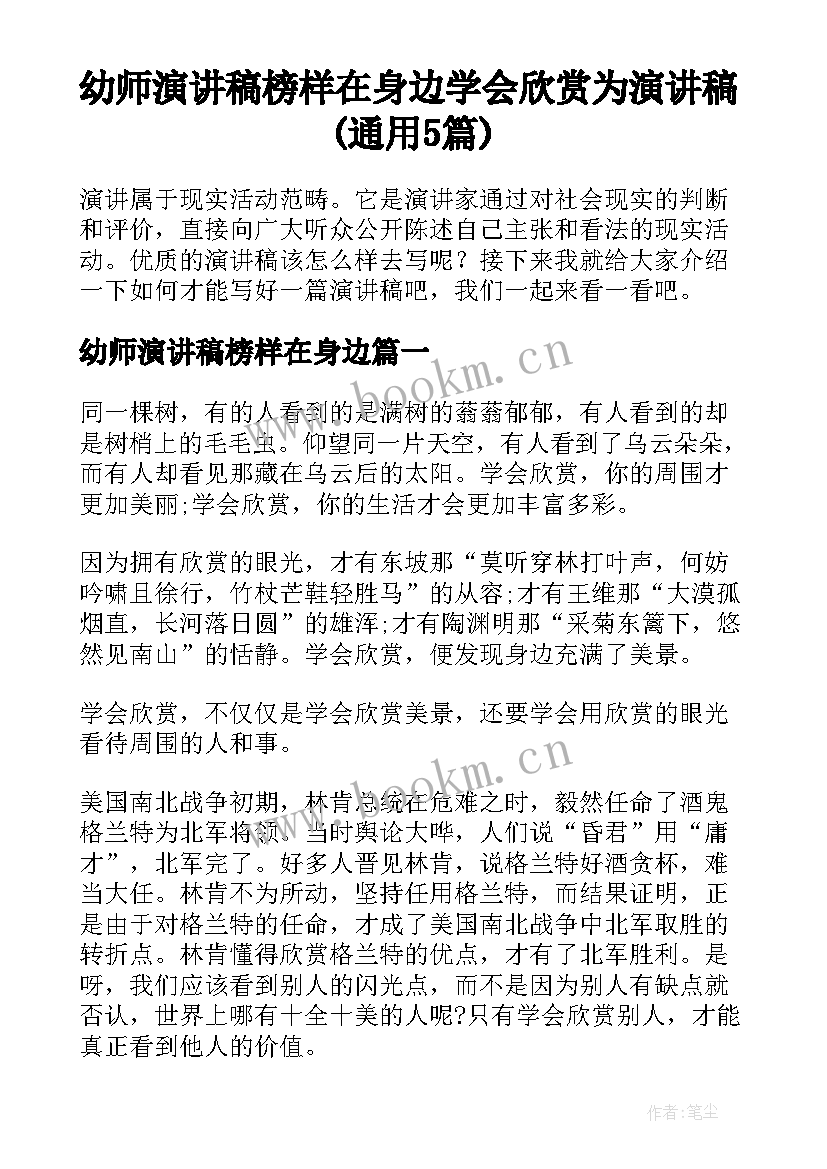 幼师演讲稿榜样在身边 学会欣赏为演讲稿(通用5篇)