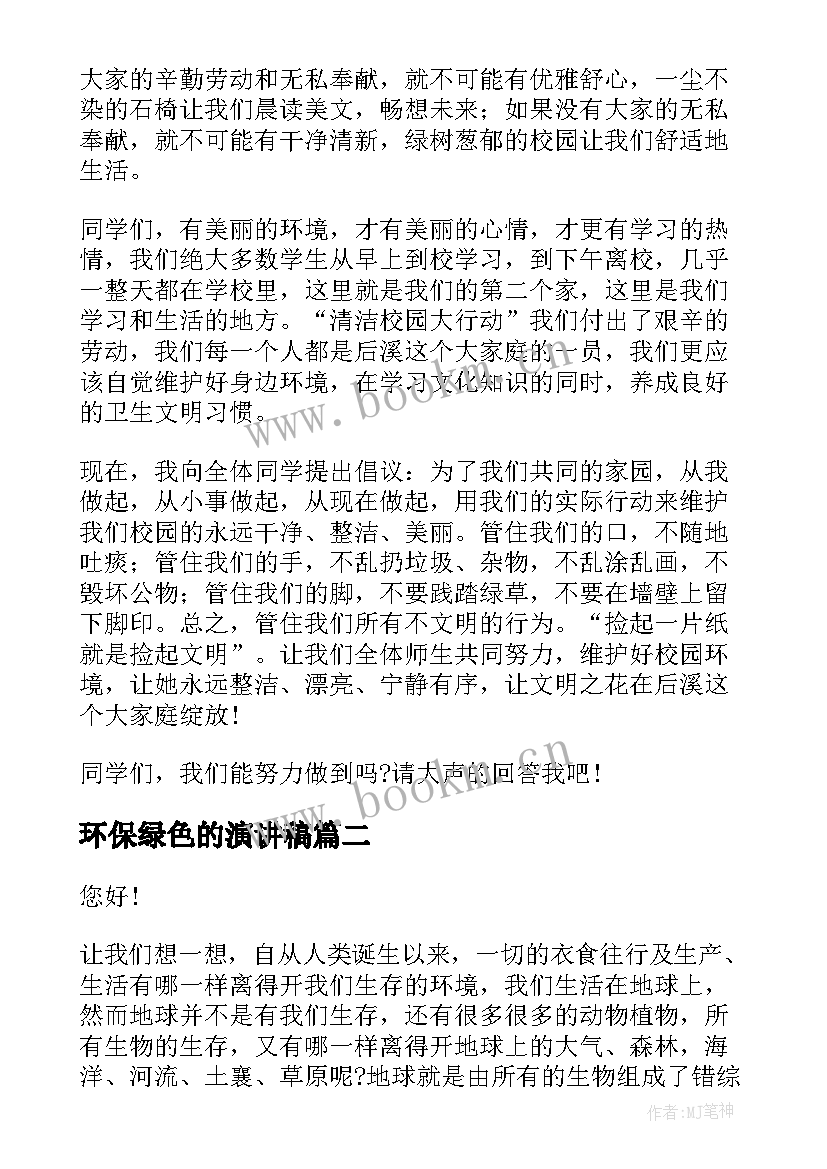 最新环保绿色的演讲稿 绿色环保演讲稿(模板5篇)