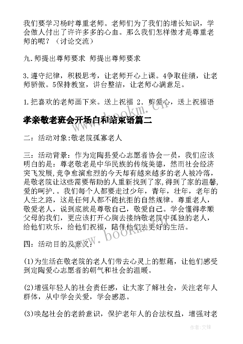 2023年孝亲敬老班会开场白和结束语 班会尊敬老师(汇总5篇)