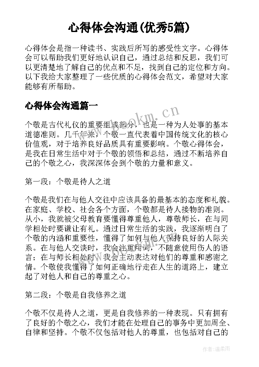 心得体会沟通(优秀5篇)