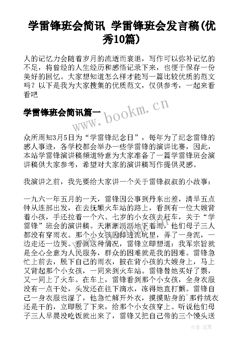 学雷锋班会简讯 学雷锋班会发言稿(优秀10篇)