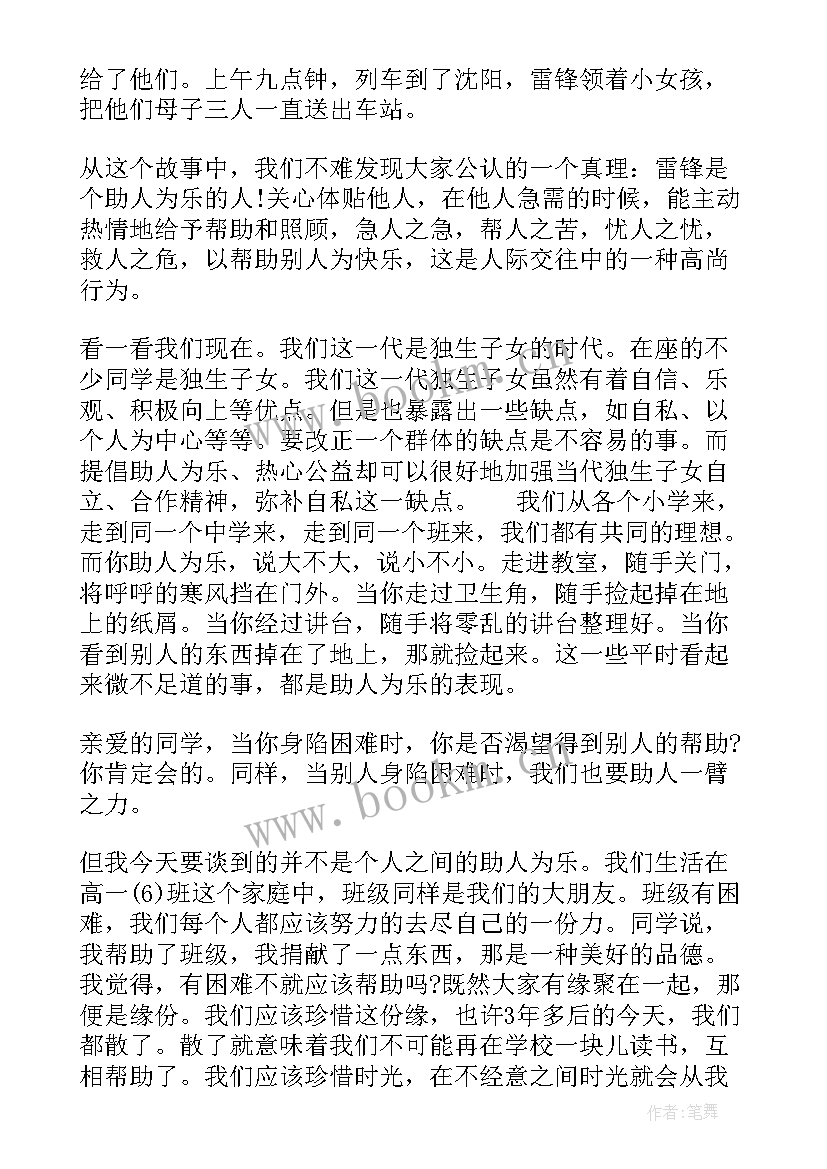 学雷锋班会简讯 学雷锋班会发言稿(优秀10篇)