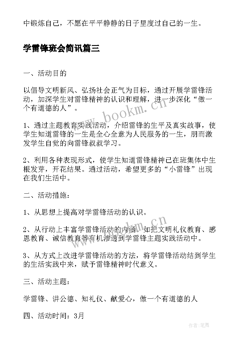 学雷锋班会简讯 学雷锋班会发言稿(优秀10篇)