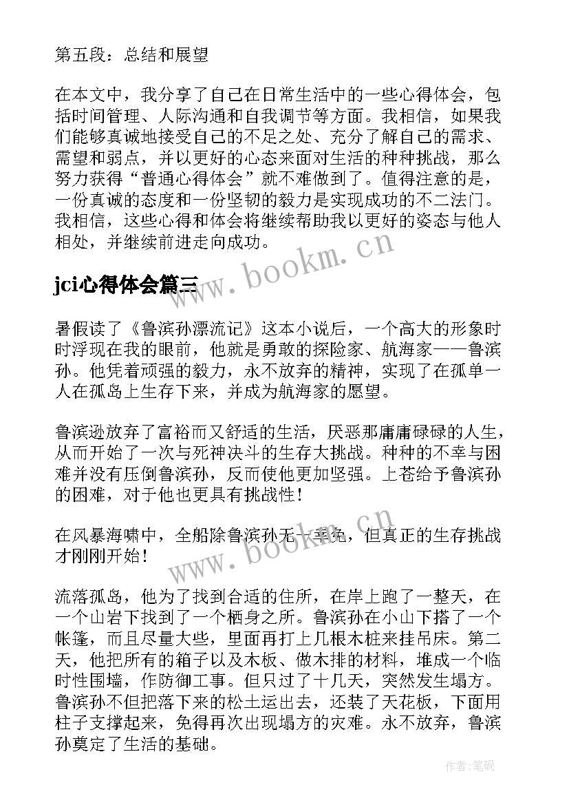 2023年jci心得体会(通用9篇)