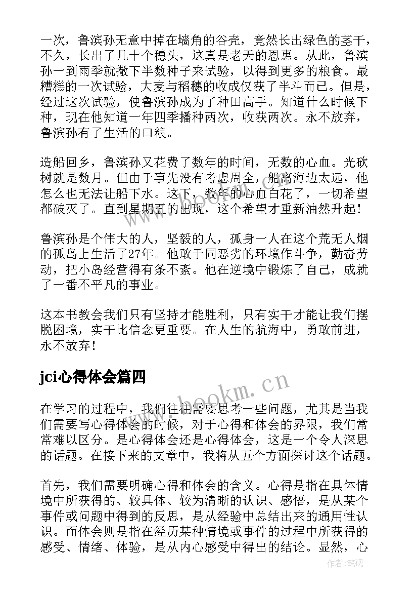 2023年jci心得体会(通用9篇)