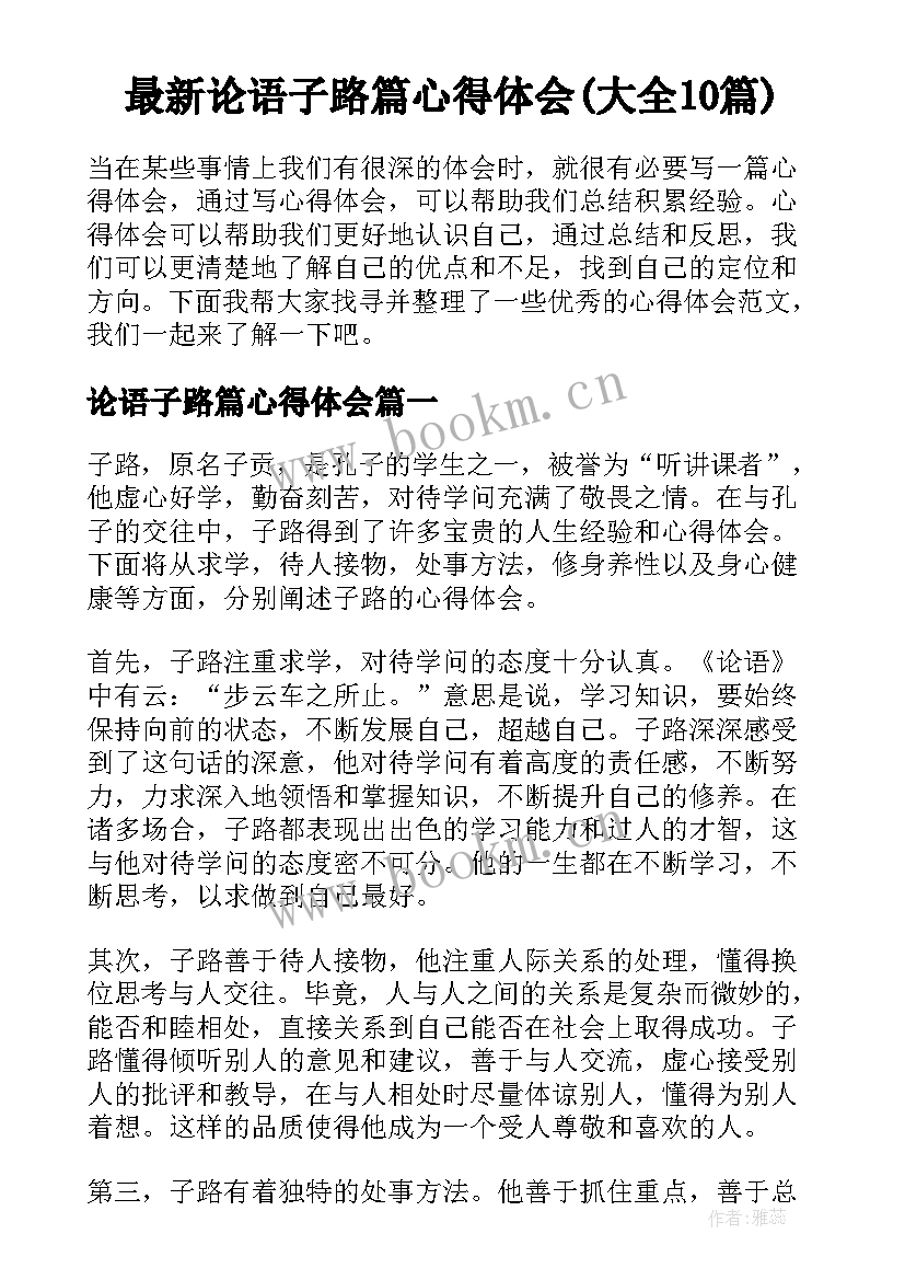 最新论语子路篇心得体会(大全10篇)