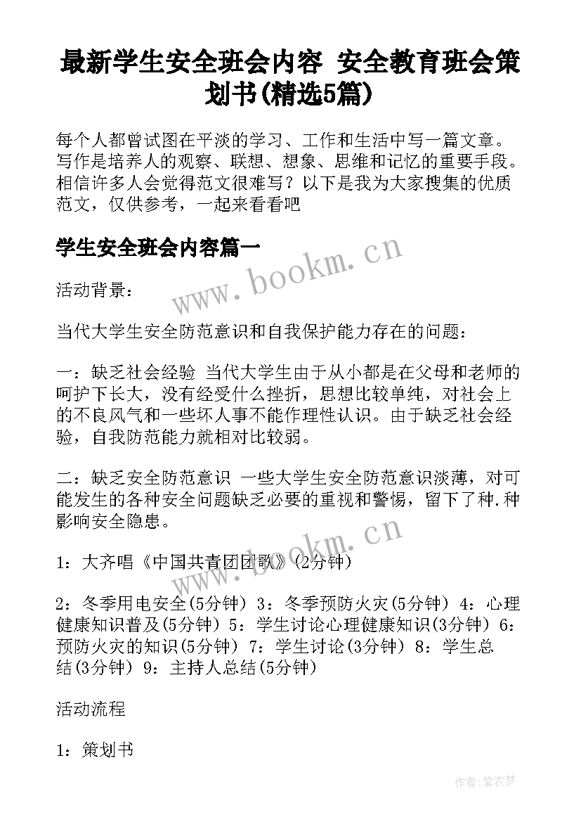 最新学生安全班会内容 安全教育班会策划书(精选5篇)