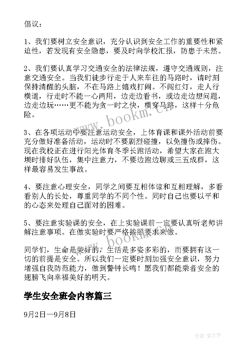 最新学生安全班会内容 安全教育班会策划书(精选5篇)