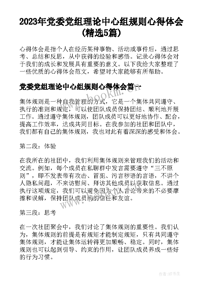 2023年党委党组理论中心组规则心得体会(精选5篇)