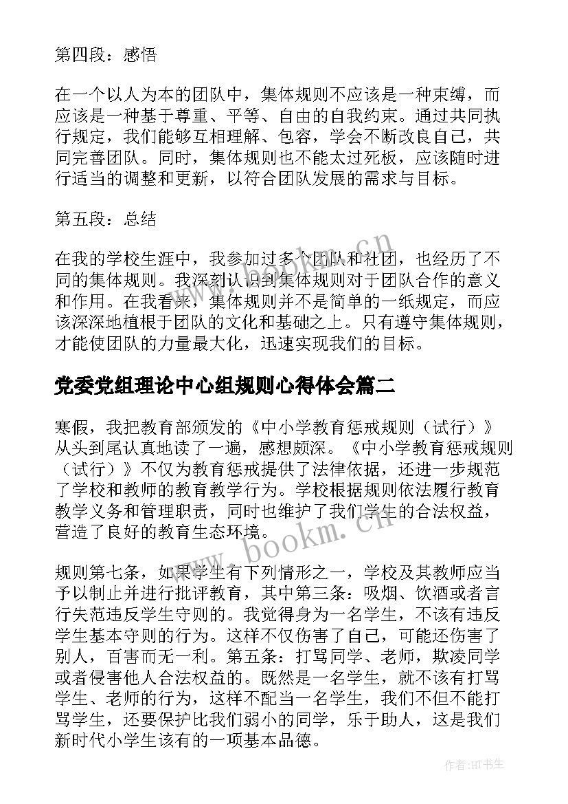 2023年党委党组理论中心组规则心得体会(精选5篇)