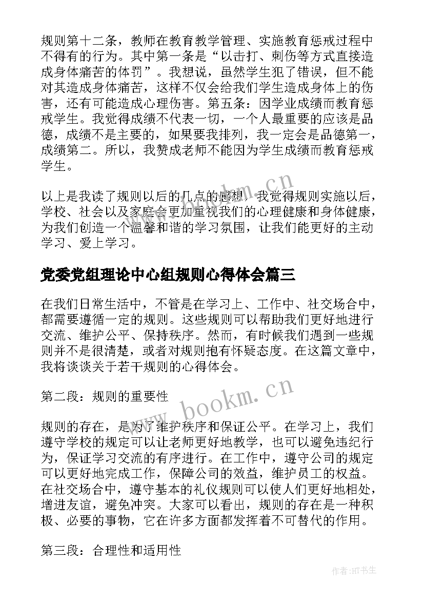 2023年党委党组理论中心组规则心得体会(精选5篇)