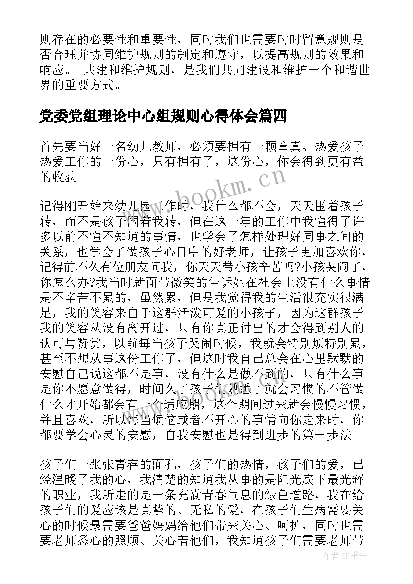 2023年党委党组理论中心组规则心得体会(精选5篇)