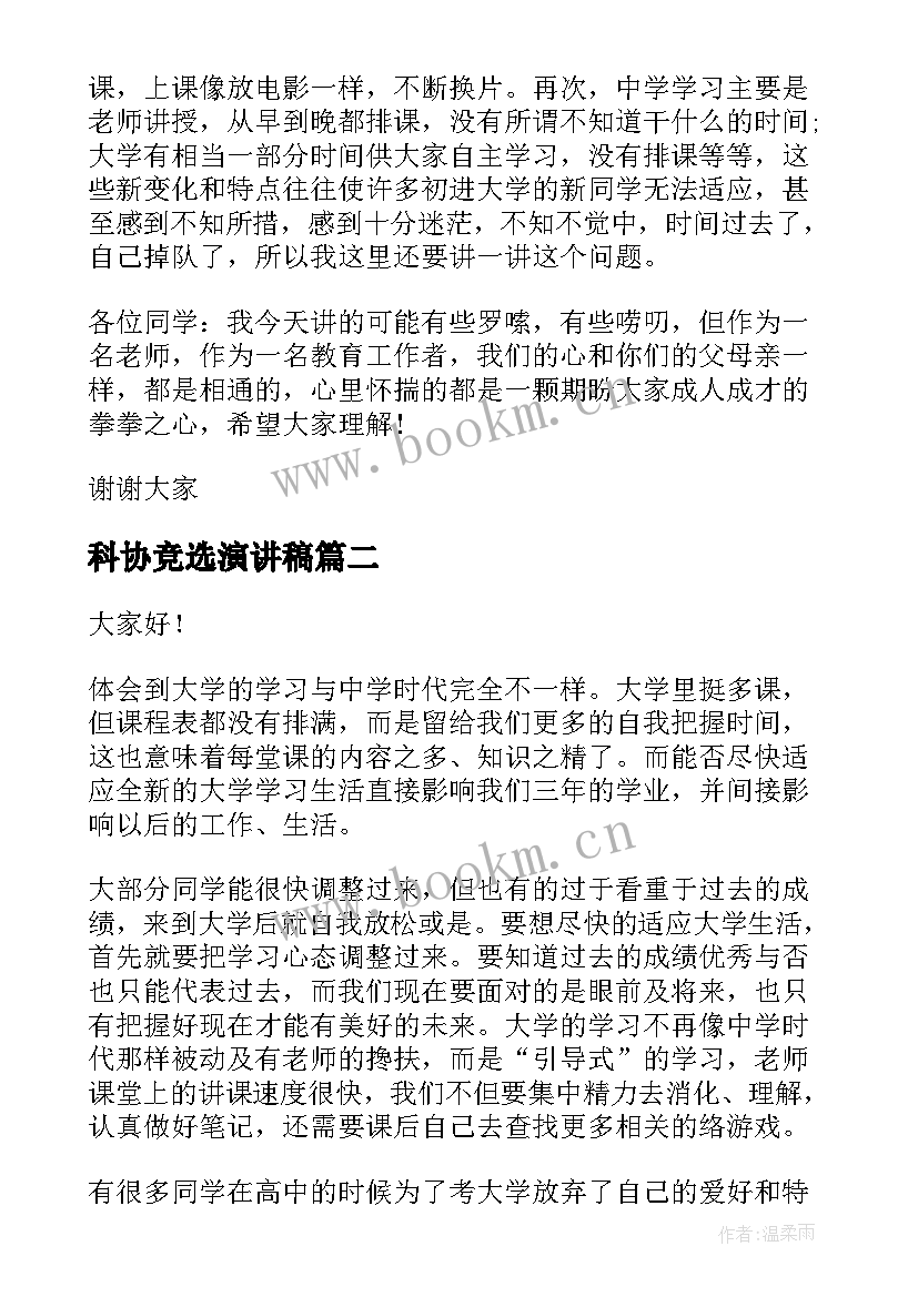 最新科协竞选演讲稿(模板6篇)