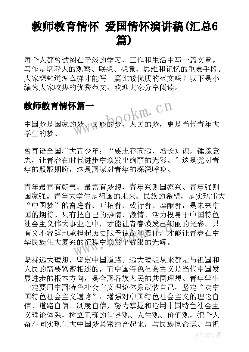 教师教育情怀 爱国情怀演讲稿(汇总6篇)