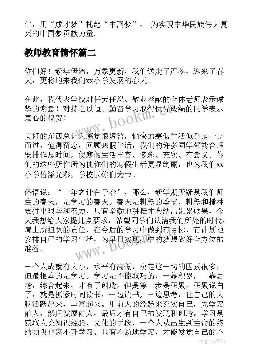 教师教育情怀 爱国情怀演讲稿(汇总6篇)