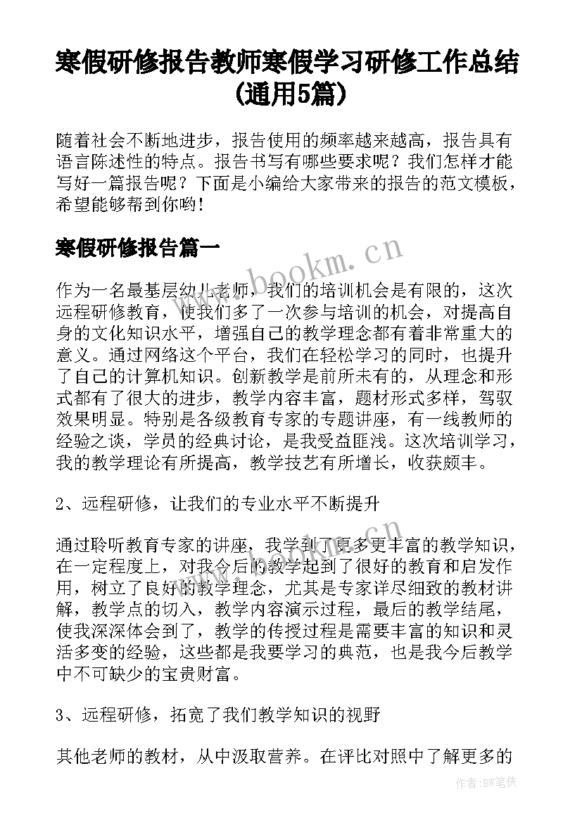 寒假研修报告 教师寒假学习研修工作总结(通用5篇)