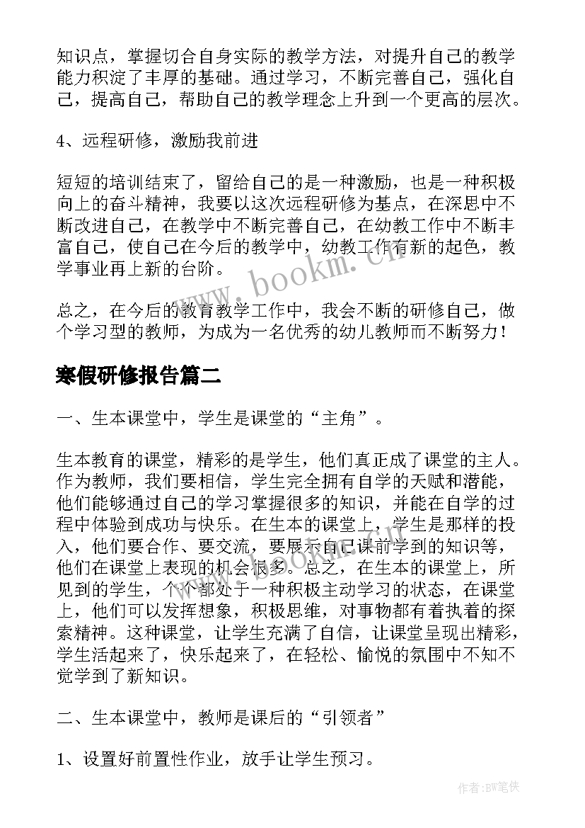 寒假研修报告 教师寒假学习研修工作总结(通用5篇)