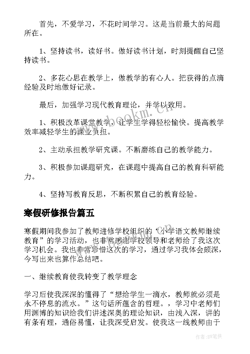 寒假研修报告 教师寒假学习研修工作总结(通用5篇)