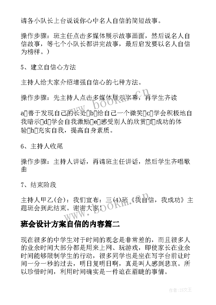 班会设计方案自信的内容(模板8篇)