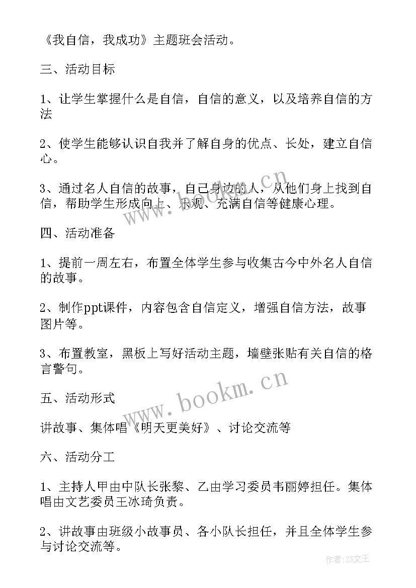 班会设计方案自信的内容(模板8篇)