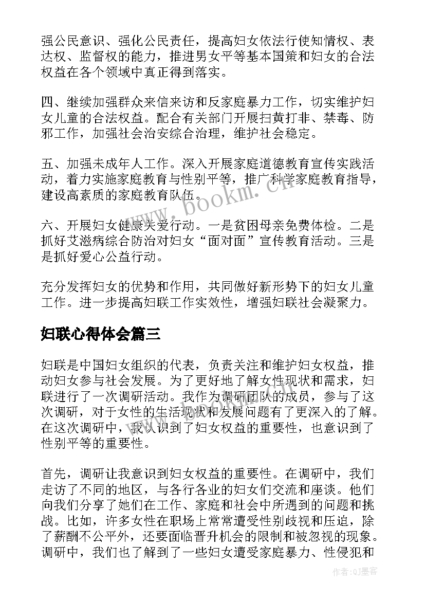 妇联心得体会 妇联普法心得体会(优秀7篇)