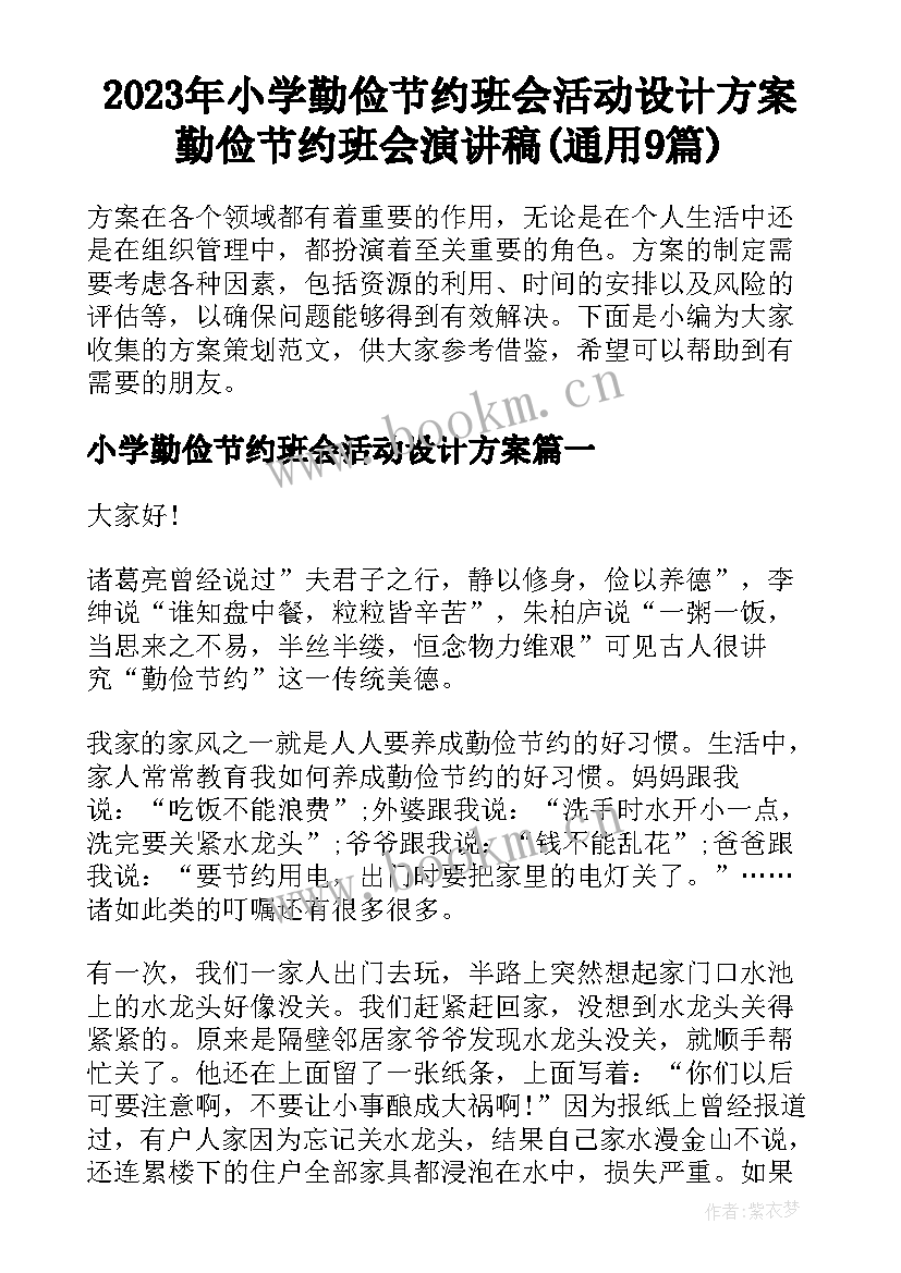 2023年小学勤俭节约班会活动设计方案 勤俭节约班会演讲稿(通用9篇)