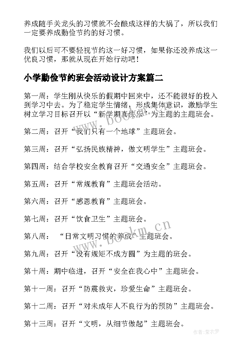 2023年小学勤俭节约班会活动设计方案 勤俭节约班会演讲稿(通用9篇)