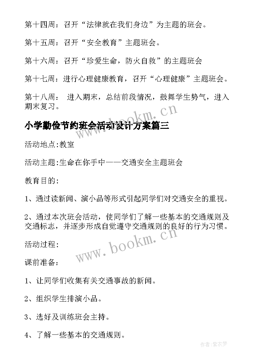 2023年小学勤俭节约班会活动设计方案 勤俭节约班会演讲稿(通用9篇)