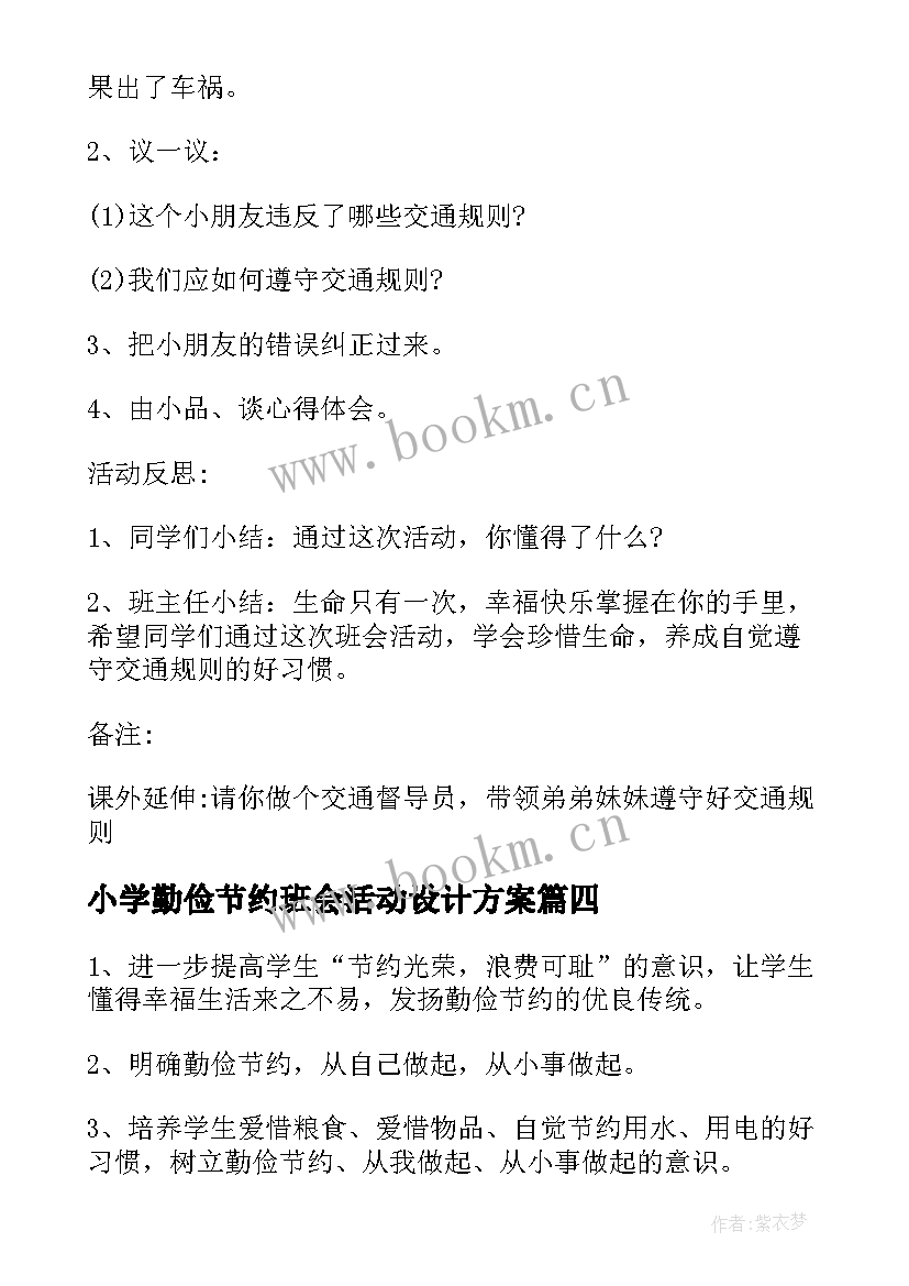 2023年小学勤俭节约班会活动设计方案 勤俭节约班会演讲稿(通用9篇)