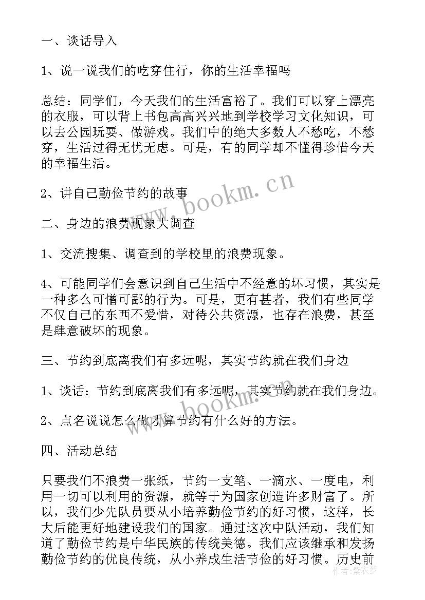 2023年小学勤俭节约班会活动设计方案 勤俭节约班会演讲稿(通用9篇)